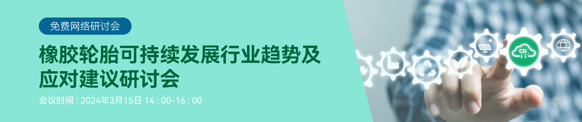 雙碳,橡膠,輪胎,可持續發展,產品碳足跡,LCA,環境產品聲明,EPD認證